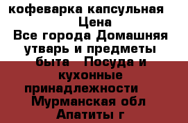 кофеварка капсульная “nespresso“ › Цена ­ 2 000 - Все города Домашняя утварь и предметы быта » Посуда и кухонные принадлежности   . Мурманская обл.,Апатиты г.